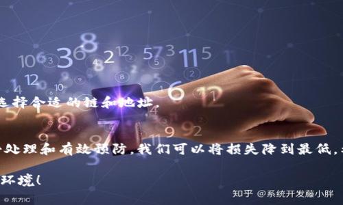 转错USDT到XDOG钱包的处理指南：如何追回误转资金及风险预警

USDT, XDOG, 钱包转账, 资金追回, 数字货币/guanjianci

引言
在数字货币的世界里，交易的便捷给用户带来了前所未有的便利。然而，随之而来的误转和错误操作也时常让人感到焦虑和无奈。尤其是在将USDT这类重要资产转入错误的钱包地址时，更是可能导致资金损失的悲剧发生。本文将帮助您了解如何处理转错USDT到XDOG钱包的情况，提供一些有效的建议，并警示您在未来进行数字资产转账时应注意的风险。

误转的原因分析
造成转错的原因多种多样，以下是一些常见的情况：
ul
    listrong输入错误：/strong在复制粘贴钱包地址时，可能不小心多加或漏掉某些字符，导致资金转入了完全不同的地址。/li
    listrong选择错误的区块链：/strongUSDT可以在不同的区块链上存在，如Ethereum、Tron等，如果您在转账时选择了不兼容的网络，也会造成无法追回的情况。/li
    listrong视觉误导：/strong有时候，相似的字符或数字的外观也可能导致输入错误，例如0（零）和O（字母）等。/li
/ul

转错USDT到XDOG钱包后该怎么办？
如果你在进行转账时不小心将USDT发送到了XDOG钱包，而实际上并没有意图这样做，那么应立即采取行动。以下是应对措施：

h41. 冷静处理，确认交易信息/h4
首先，保持冷静是至关重要的。检查您转账记录中的交易细节，确认转账金额、时间及接收地址。确保您确实进行了错误的转账，这样才能明确后续步骤。

h42. 联系XDOG钱包客服/h4
如果您确认资金已错转至XDOG钱包，立即联系XDOG的钱包客服。许多钱包提供者都会主动帮助用户解决类似问题，虽然成功追回资金并不一定，但寻求官方的帮助依然是第一步。

h43. 提供交易证明/h4
在联系客服时，提供必要的证明信息，包括转账交易的哈希值、发生时间等。这些信息将有助于客服定位问题，并评估是否有可能帮助您追回资金。

h44. 反思转账地址安全性/h4
回顾您在进行转账时使用的地址管理方式。建议在未来采用更加安全、系统化的钱包地址管理方式。例如，将常用钱包地址保存于可信任的文件中，并确保在复制地址时仔细审查。同时，可以考虑使用地址白名单功能来减少误转的可能性。

如何预防转账错误
预防总是胜于治疗，以下是一些预防措施，以减少未来出现同样问题的概率：

h41. 使用标签和备注功能/h4
一些钱包允许用户为地址添加标签或备注，这样在您再次转账时，就能清楚该地址的用途，降低输入错误的几率。

h42. 小额试水/h4
在进行大额转账之前，先进行小额转账试水。确认无误后，再执行后续的完整转账。这个方法虽然麻烦，但却能有效降低重大损失的风险。

h43. 定期备份钱包/h4
定期备份您的数字货币钱包，将私钥和助记词安全保存。备份可以帮助您在钱包丢失或被盗后快速恢复资产，减少损失。

h44. 了解并熟悉不同区块链的特性/h4
对于多链资产，如USDT，了解它运行所在的区块链及其特性非常重要。许多用户可能并不了解不同链之间的选择与差异，因此需要加强学习，确保在发送前选择合适的链和地址。

结语
在经历了转错USDT到XDOG钱包的事件后，用户应时刻保持警惕，提升自身对于数字货币的理解与使用能力。虽然我们无法100%避免错误发生，但通过冷静处理和有效预防，我们可以将损失降到最低。希望每位读者在今后的数字资产转账中，能够做到更加谨慎，确保资产的安全。

如有任何问题，欢迎在评论区留言，与其他用户分享经验与教训。让我们共同提升在数字货币交易过程中的安全意识，建立一个更加健康和安全的数字资产环境！