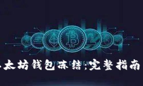 如何避免以太坊钱包冻结：完整指南与安全建议