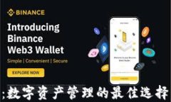 TP钱包与XF钱包：数字资产