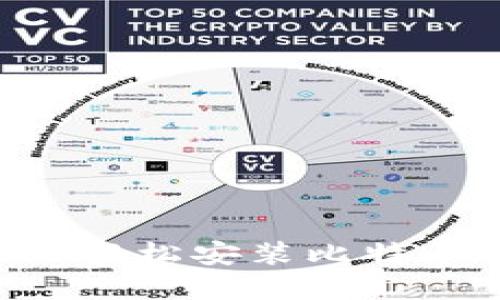 如何在iPhone上轻松安装比特币钱包：终极指南