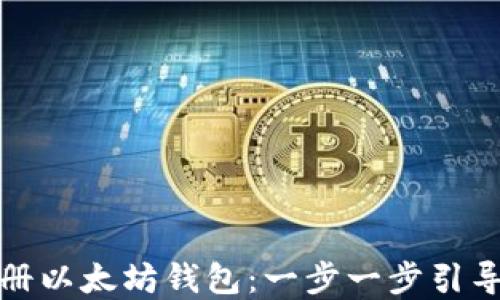 
如何轻松注册以太坊钱包：一步一步引导与实用技巧