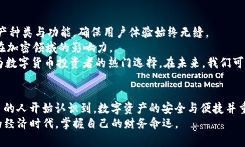   TP钱包是什么？揭秘数字货币的安全保护与管理工具 / 

 guanjianci TP钱包, 数字货币, 钱包安全, 加密资产, 区块链 /guanjianci 

引言：数字世界的护卫者
在这个日新月异的数字化时代，越来越多的人开始接触和投资数字货币。随着比特币、以太坊等加密货币的兴起，交易的便捷性与安全性成为用户尤其关心的话题。TP钱包作为一种数字货币管理工具，便与我们的生活息息相关。然而，许多人对TP钱包仍然感到陌生。那么，TP钱包究竟是什么？它能为我们的数字资产提供怎样的保障？

什么是TP钱包？
TP钱包，全称是“Trust Pocket Wallet”，是一种专为数字货币持有者开发的虚拟钱包工具。它不仅支持主流的加密货币，还具备安全、便捷和多功能等特点，让用户在管理自身资产时轻松自如。
TP钱包的基本功能包括但不限于存储、发送和接收加密资产。此外，TP钱包还常常集成了众多的去中心化应用（DApp），用户可以通过钱包直接访问、使用多种区块链应用程序。不过，如何选择合适的数字货币钱包，始终是个值得讨论的话题。

TP钱包的特点
TP钱包的崛起并非偶然，其独特的特点使其在众多数字钱包中脱颖而出。

h41. 安全性/h4
TP钱包采用了顶级的加密技术，确保用户的私钥和交易数据不会被泄露。钱包内置的多重签名功能，可以有效地降低盗窃和丢失资产的风险。此外，TP钱包还支持备份和恢复功能，用户即使不小心丢失设备，依然可以通过备份恢复资产。

h42. 用户友好界面/h4
TP钱包为用户提供了友好的操作界面，即使是首次接触数字货币的用户，也能够迅速上手。的导航设计，让用户一目了然地找到所需功能。无论是发送、收款还是参与各种DApp，TP钱包都能确保操作流畅顺畅。

h43. 多种数字资产支持/h4
TP钱包支持多种数字货币的存储。不论您是比特币的忠实粉丝，还是以太坊的支持者，甚至是其他新兴的加密货币，TP钱包都能为您提供优质的服务。这种多样性使得用户可以在一个钱包中管理多种资产，无需下载多个钱包应用，既省时又高效。

h44. 去中心化特性/h4
去中心化是区块链技术的核心理念之一。TP钱包不仅仅是一个工具，更是去中心化经济的一部分。通过使用TP钱包，用户可以享受到去中心化网络所带来的自由；每一次交易都能确保透明和不可篡改，让用户在数字资产管理上更加放心。

h45. 丰富的功能拓展/h4
TP钱包不仅仅是存储和管理数字货币的工具，还集成了多种功能，如区块链浏览器、交易记录分析、资产价值监控等。这些功能帮助用户及时了解市场动态，合理配置自己的数字资产，让投资决策更加科学和高效。

如何使用TP钱包？
为了帮助更多人了解和使用TP钱包，接下来我们将一步一步指导您如何下载、设置并使用TP钱包来管理您的数字资产。

h4第一步：下载TP钱包/h4
TP钱包支持多种操作系统，包括安卓、iOS和桌面端。用户可以在官方网页或者各大应用商店（如Google Play、Apple Store）中搜索“TP钱包”进行下载。为了保护用户的安全，建议优先选择官方渠道下载。因此，确保下载的应用是官方版本，可以有效防止潜在的安全隐患。

h4第二步：创建钱包/h4
下载完成后，打开TP钱包应用，用户将被要求创建新的钱包。在创建的过程中，应用会自动生成助记词，这是获取和恢复钱包的关键所在。用户需妥善保存助记词，切勿将其分享给他人。此外，选择一个强密码以增加安全性，也是非常重要的步骤。

h4第三步：管理数字资产/h4
钱包创建完成后，用户可以通过“充值”功能将数字资产转入TP钱包。通常，用户会选择将交易所上的资产转出至TP钱包，以保障其安全。在TP钱包上，用户可以轻松进行资产的查看、发送和接收操作。

h4第四步：参与DApp/h4
TP钱包支持多种去中心化应用，用户只需在钱包内找到“DApp”模块，便可以轻松进入各类应用。无论是去中心化交易所、借贷平台还是其他区块链项目，用户都可以在这里便捷地进行操作，体验去中心化金融的乐趣。

TP钱包的未来发展
随着区块链技术的不断演进，数字货币市场也在逐渐扩大，TP钱包作为数字资产管理的重要工具，其未来发展势头不容小觑。
首先，TP钱包将保持技术创新，提升安全性与便捷性。随着多种新型加密货币和区块链技术的出现，TP钱包将不断适应市场需求，扩展支持的资产种类与功能，确保用户体验始终无缝。
其次，TP钱包或将与更多的DApp进行合作，吸引更多用户体验去中心化金融的便利。这一策略不仅将使TP钱包的用户群持续扩大，还将加强其在加密领域的影响力。
综上所述，TP钱包不仅是数字货币的存储工具，更是现代加密资产管理的一把利器。它以其安全、便捷、多功能的特点，成功吸引了大量用户，成为数字货币投资者的热门选择。在未来，我们可以期待及其在技术发展与用户体验方面的更多突破。

总结：迈向数字货币未来
TP钱包的出现，体现了区块链技术在数字资产管理上的巨大潜力。随着数字货币市场的持续增长，财务管理的传统理念正在发生改变。越来越多的人开始认识到，数字资产的安全与便捷并重，有助于建立个人的财务自由。TP钱包作为这一变革的参与者，必将在一起推动数字经济的发展进程。
无论您对数字货币的了解程度如何，TP钱包都能为您提供值得信赖的服务。未来的数字财富之路，TP钱包将是你可靠的伴侣，帮助你在这个新的经济时代，掌握自己的财务命运。