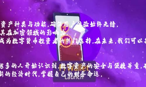   TP钱包是什么？揭秘数字货币的安全保护与管理工具 / 

 guanjianci TP钱包, 数字货币, 钱包安全, 加密资产, 区块链 /guanjianci 

引言：数字世界的护卫者
在这个日新月异的数字化时代，越来越多的人开始接触和投资数字货币。随着比特币、以太坊等加密货币的兴起，交易的便捷性与安全性成为用户尤其关心的话题。TP钱包作为一种数字货币管理工具，便与我们的生活息息相关。然而，许多人对TP钱包仍然感到陌生。那么，TP钱包究竟是什么？它能为我们的数字资产提供怎样的保障？

什么是TP钱包？
TP钱包，全称是“Trust Pocket Wallet”，是一种专为数字货币持有者开发的虚拟钱包工具。它不仅支持主流的加密货币，还具备安全、便捷和多功能等特点，让用户在管理自身资产时轻松自如。
TP钱包的基本功能包括但不限于存储、发送和接收加密资产。此外，TP钱包还常常集成了众多的去中心化应用（DApp），用户可以通过钱包直接访问、使用多种区块链应用程序。不过，如何选择合适的数字货币钱包，始终是个值得讨论的话题。

TP钱包的特点
TP钱包的崛起并非偶然，其独特的特点使其在众多数字钱包中脱颖而出。

h41. 安全性/h4
TP钱包采用了顶级的加密技术，确保用户的私钥和交易数据不会被泄露。钱包内置的多重签名功能，可以有效地降低盗窃和丢失资产的风险。此外，TP钱包还支持备份和恢复功能，用户即使不小心丢失设备，依然可以通过备份恢复资产。

h42. 用户友好界面/h4
TP钱包为用户提供了友好的操作界面，即使是首次接触数字货币的用户，也能够迅速上手。的导航设计，让用户一目了然地找到所需功能。无论是发送、收款还是参与各种DApp，TP钱包都能确保操作流畅顺畅。

h43. 多种数字资产支持/h4
TP钱包支持多种数字货币的存储。不论您是比特币的忠实粉丝，还是以太坊的支持者，甚至是其他新兴的加密货币，TP钱包都能为您提供优质的服务。这种多样性使得用户可以在一个钱包中管理多种资产，无需下载多个钱包应用，既省时又高效。

h44. 去中心化特性/h4
去中心化是区块链技术的核心理念之一。TP钱包不仅仅是一个工具，更是去中心化经济的一部分。通过使用TP钱包，用户可以享受到去中心化网络所带来的自由；每一次交易都能确保透明和不可篡改，让用户在数字资产管理上更加放心。

h45. 丰富的功能拓展/h4
TP钱包不仅仅是存储和管理数字货币的工具，还集成了多种功能，如区块链浏览器、交易记录分析、资产价值监控等。这些功能帮助用户及时了解市场动态，合理配置自己的数字资产，让投资决策更加科学和高效。

如何使用TP钱包？
为了帮助更多人了解和使用TP钱包，接下来我们将一步一步指导您如何下载、设置并使用TP钱包来管理您的数字资产。

h4第一步：下载TP钱包/h4
TP钱包支持多种操作系统，包括安卓、iOS和桌面端。用户可以在官方网页或者各大应用商店（如Google Play、Apple Store）中搜索“TP钱包”进行下载。为了保护用户的安全，建议优先选择官方渠道下载。因此，确保下载的应用是官方版本，可以有效防止潜在的安全隐患。

h4第二步：创建钱包/h4
下载完成后，打开TP钱包应用，用户将被要求创建新的钱包。在创建的过程中，应用会自动生成助记词，这是获取和恢复钱包的关键所在。用户需妥善保存助记词，切勿将其分享给他人。此外，选择一个强密码以增加安全性，也是非常重要的步骤。

h4第三步：管理数字资产/h4
钱包创建完成后，用户可以通过“充值”功能将数字资产转入TP钱包。通常，用户会选择将交易所上的资产转出至TP钱包，以保障其安全。在TP钱包上，用户可以轻松进行资产的查看、发送和接收操作。

h4第四步：参与DApp/h4
TP钱包支持多种去中心化应用，用户只需在钱包内找到“DApp”模块，便可以轻松进入各类应用。无论是去中心化交易所、借贷平台还是其他区块链项目，用户都可以在这里便捷地进行操作，体验去中心化金融的乐趣。

TP钱包的未来发展
随着区块链技术的不断演进，数字货币市场也在逐渐扩大，TP钱包作为数字资产管理的重要工具，其未来发展势头不容小觑。
首先，TP钱包将保持技术创新，提升安全性与便捷性。随着多种新型加密货币和区块链技术的出现，TP钱包将不断适应市场需求，扩展支持的资产种类与功能，确保用户体验始终无缝。
其次，TP钱包或将与更多的DApp进行合作，吸引更多用户体验去中心化金融的便利。这一策略不仅将使TP钱包的用户群持续扩大，还将加强其在加密领域的影响力。
综上所述，TP钱包不仅是数字货币的存储工具，更是现代加密资产管理的一把利器。它以其安全、便捷、多功能的特点，成功吸引了大量用户，成为数字货币投资者的热门选择。在未来，我们可以期待及其在技术发展与用户体验方面的更多突破。

总结：迈向数字货币未来
TP钱包的出现，体现了区块链技术在数字资产管理上的巨大潜力。随着数字货币市场的持续增长，财务管理的传统理念正在发生改变。越来越多的人开始认识到，数字资产的安全与便捷并重，有助于建立个人的财务自由。TP钱包作为这一变革的参与者，必将在一起推动数字经济的发展进程。
无论您对数字货币的了解程度如何，TP钱包都能为您提供值得信赖的服务。未来的数字财富之路，TP钱包将是你可靠的伴侣，帮助你在这个新的经济时代，掌握自己的财务命运。