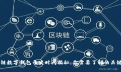 区块链数字钱包开发时间