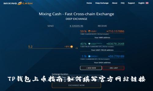 TP钱包上币指南：如何填写官方网站链接