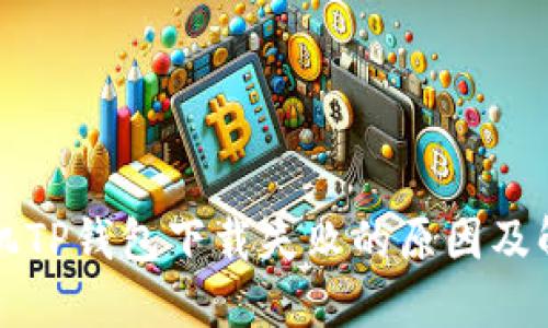 华为手机TP钱包下载失败的原因及解决方案