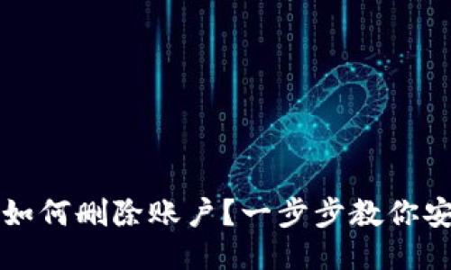 TP钱包如何删除账户？一步步教你安全退出