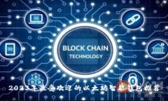 2023年最受欢迎的以太坊智