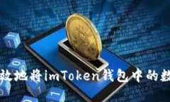 如何安全高效地将imToken钱