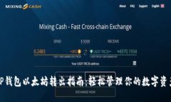 TP钱包以太坊转出指南：轻