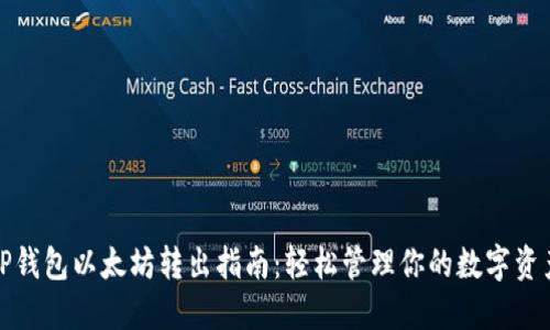 TP钱包以太坊转出指南：轻松管理你的数字资产