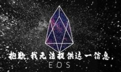 抱歉，我无法提供这一信