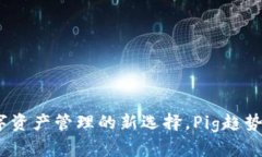 TP钱包：数字资产管理的新