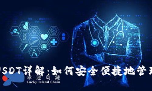 火币网钱包收USDT详解：如何安全便捷地管理你的数字资产