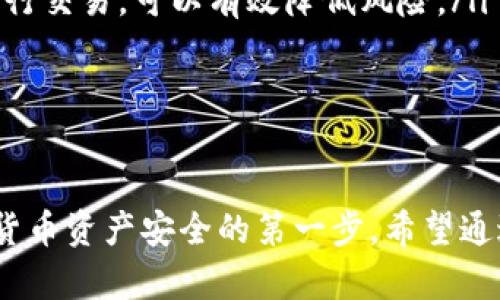   简单安全的比特币钱包推荐：小白用户的最佳选择 / 

 guanjianci 比特币钱包, 简单钱包, 安全性, 数字货币, 钱包选择 /guanjianci 

引言：数字货币的流行与钱包的必要性

在数字货币蓬勃发展的今天，比特币的使用愈加广泛。作为一种新兴资产，比特币在投资、交易等领域都展现出了巨大的潜力。但是，要想开始比特币的旅程，拥有一个合适的钱包是至关重要的。比特币钱包不仅仅是存储数字货币的工具，更是用户资产安全的守护者。对于许多初学者来说，选择一个简单、安全的钱包显得尤为重要。

比特币钱包的分类

在介绍具体的钱包前，我们首先需要了解比特币钱包的基本分类。比特币钱包通常可分为以下几种:

ul
    listrong热钱包：/strong这类钱包常常连接互联网，便于用户随时访问和交易。它们的操作简单，非常适合日常使用。不过，由于网络连接，这类钱包的安全性相对较低。/li
    listrong冷钱包：/strong冷钱包是离线存储的方式，不与互联网连接，因此它们被认为是最安全的存储形式。常见的冷钱包包括硬件钱包和纸钱包，适合长期保存比特币。/li
    listrong桌面钱包：/strong这类钱包是安装在个人电脑上的软件，用户可以通过电脑来管理他们的比特币。桌面钱包在安全性和便捷性之间达到了平衡，但必须保证电脑的安全。/li
    listrong手机钱包：/strong手机钱包适用于手机设备，方便移动交易。虽然操作方便，但需注意手机安全，防止恶意软件的攻击。/li
    listrong网页版钱包：/strong通过浏览器访问的一种钱包，它不需要下载安装。虽然使用便捷，但需要谨慎选择信誉良好的服务商，以免信息泄露。/li
/ul

选择简单安全的比特币钱包的标准

那么，在种类繁多的钱包中，如何选择一个简单安全的比特币钱包呢？以下是一些选择标准：

ul
    listrong安全性：/strong钱包的安全性是选择的首要考量因素。优质的钱包应该具备双重身份验证、私钥加密等安全措施，以保护用户资产。/li
    listrong用户体验：/strong对于初学者而言，钱包的界面和操作是否简单明了至关重要。一个友好的用户界面能够让用户快速上手，避免因复杂操作导致的错误。/li
    listrong社区支持：/strong知名的钱包通常背后都有活跃的开发者社区，提供持续的更新和支持。这不仅能确保钱包系统的安全性，也能够在遇到问题时得到帮助。/li
    listrong费用透明度：/strong查看钱包的交易费用和其他相关费用，确保在使用过程中不会有隐性费用。透明的收费标准能够增加用户的信任感。/li
    listrong备份和恢复：/strong一个好的钱包应该提供简单的备份和恢复选项。用户在丢失设备或需要更换设备时，能够便捷地恢复资产。/li
/ul

几款推荐的简单安全比特币钱包

下面，我们将推荐几款在安全性与用户体验上都表现良好的比特币钱包，尤其适合新手用户。

h41. Exodus 钱包/h4

Exodus 是一款非常受欢迎的多币种钱包，其界面设计十分友好，功能全面。用户可以方便地进行加密货币的存储与交易。Exodus 的私人密钥保存在用户的设备上，确保了资产的安全。同时，它也提供一键备份的功能，用户只需创建助记词，即可轻松备份资产。此外，Exodus 支持多种加密货币的交易，方便用户进行资产配置。

h42. Electrum 钱包/h4

Electrum 是一款专门为比特币设计的钱包，其安全性备受推崇。用户可以通过创建独立的密钥，以及启用双因素身份验证来保护资产。Electrum 的界面虽然略显简单，但却非常实用，并且支持多种交易方式，包括离线交易。然而，由于功能较多，可能需要一些时间来熟悉。

h43. Ledger Nano S（硬件钱包）/h4

对于追求最高安全性的人来说，Ledger Nano S 确实是值得推荐的选择。作为一款硬件钱包，它将用户的私钥保存在一个安全的设备中，并且完全不与互联网连接。虽然成本相对较高，但其强大的安全性使得它成为专业用户的首选。使用 Ledger 钱包，你可以安心地存储大量的比特币及其他加密资产。

h44. Trust Wallet/h4

Trust Wallet 是一款相当便捷的手机钱包，支持多种加密货币的存储。作为 Binance 的官方钱包，Trust Wallet 提供良好的用户体验以及完整的安全性。用户需要私钥存储在设备上，而且所有的交易都是去中心化的，这意味着用户拥有完全的控制权。此外，它还提供了内置去中心化交易平台，方便用户随时交易。

h45. Trezor（硬件钱包）/h4

Trezor 是另一款备受欢迎的硬件钱包，安全性与 Ledger 不相上下。它具备良好的用户界面，容易上手，同时支持大量的加密资产。Trezor 的主要特点在于它的开源软件，用户可以查阅源代码，从而增加信任度。硬件钱包非常适合需要独立安全存储的用户。

钱包的使用技巧与安全建议

在选择好钱包后，还有一些使用技巧和安全建议可以帮助用户更好地管理和保护他们的数字资产。

ul
    listrong定期更新软件：/strong确保你的钱包软件始终更新到最新版本，这是保证钱包安全的重要步骤。开发者通常会在新版本中修复漏洞并增强安全性。/li
    listrong谨慎对待助记词：/strong助记词是你重新获取钱包权限的关键，一定要妥善保管，不要轻易与他人分享。最好将其印刷在纸上并存放在安全的地方。/li
    listrong设置强密码：/strong在创建钱包时，务必使用复杂且独特的密码，并定期更换。此外，如果钱包支持双重身份验证，不妨开启此功能，以增强安全性。/li
    listrong定期检查交易记录：/strong隔一段时间检查一下钱包中的交易记录，可以帮助你更早发现异常情况。如果发现未授权的交易，必须立即采取措施。/li
    listrong避免公共 Wi-Fi：/strong在进行交易时，尽量避免在公共 Wi-Fi 环境下操作，因为这样做容易受到网络攻击。在安全的网络环境中进行交易，可以有效降低风险。/li
/ul

总结

简单、安全的比特币钱包是每一个数字资产拥有者的基本需求。无论是新手还是专业用户，根据个人的需求和技术水平选择合适的钱包，是保障数字货币资产安全的第一步。希望通过本文的介绍，能够帮助到那些在选择比特币钱包时感到困惑的用户，让每个人都能在这个数字化的时代，安全、放心地管理自己的资产。