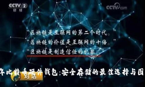 2023年比特币硬件钱包：安全存储的最佳选择与图片展示
