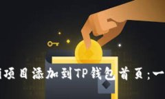 如何将DeFi项目添加到TP钱