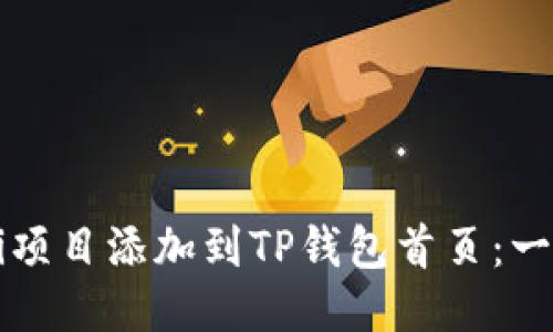 如何将DeFi项目添加到TP钱包首页：一步一步指南