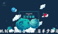 TP钱包提现到欧易的全攻略