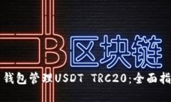 如何使用火币钱包管理U