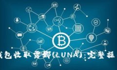 如何通过TP钱包收取露娜