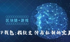 探秘TP钱包：指纹支付与私
