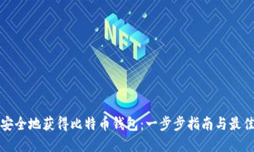 如何安全地获得比特币钱包：一步步指南与最佳实践