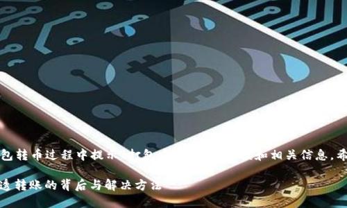 提示：以下内容为您提供关于TP钱包转币过程中提示“打包中”的详细解读和相关信息，希望能帮助您更好地理解这一过程。

TP钱包转币提示“打包中”：一文看透转账的背后与解决方法