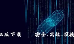 TRC20 USDT钱包手机版下载