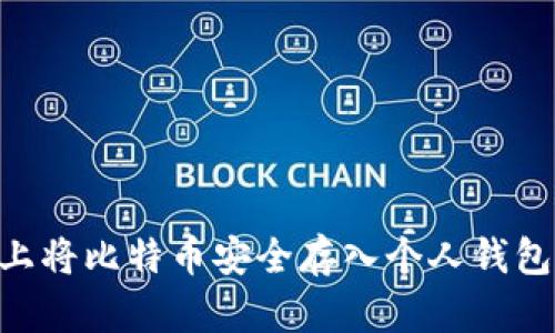 如何在OKEx上将比特币安全存入个人钱包？一步步详解