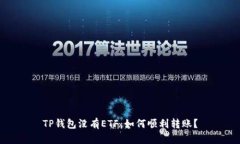 TP钱包没有ETF，如何顺利转