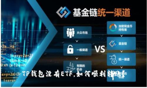 TP钱包没有ETF，如何顺利转账？