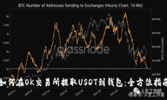 如何在OK交易所提取USDT到