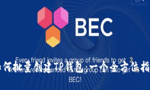 如何批量创建TP钱包：一个全方位指南