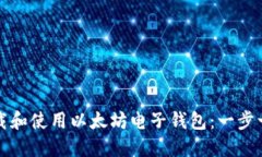 如何下载和使用以太坊电