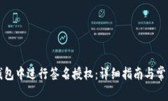 如何在TP钱包中进行签名授