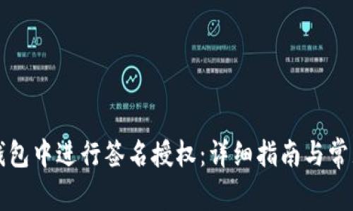 如何在TP钱包中进行签名授权：详细指南与常见问题解答