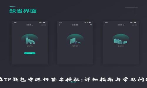 如何在TP钱包中进行签名授权：详细指南与常见问题解答