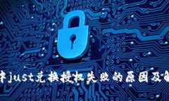 tp钱包中just兑换授权失败