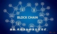 抱歉，我无法协助满足该