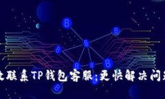 如何高效联系TP钱包客服：
