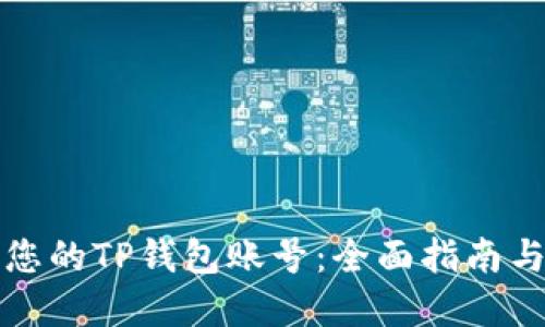 如何找到您的TP钱包账号：全面指南与实用技巧