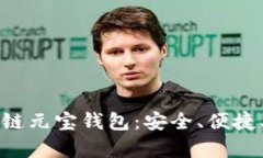 全面解析区块链元宝钱包