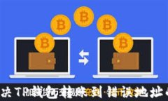 如何解决TP钱包转账到错误