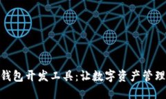 揭秘区块链钱包开发工具