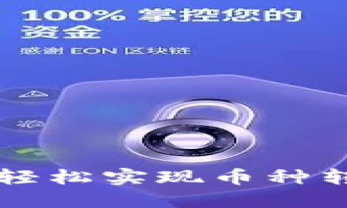 虚拟币钱包兑换指南：轻松实现币种转换，畅游数字资产世界