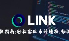 虚拟币钱包兑换指南：轻