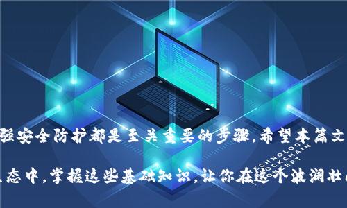 虚拟币如何提到钱包里？轻松入门与步骤解析

虚拟币, 钱包, 加密货币, 提现, 数字资产/guanjianci

虚拟币的概念与发展
随着科技的迅猛发展，虚拟币作为一种新兴的金融资产，逐渐走进了大众的视野。虚拟币，或称加密货币，是基于区块链技术的一种数字资产。比特币作为首个成功的虚拟币，自2009年推出以来，掀起了全球范围内对数字货币的热潮。除了比特币，近年来以以太坊、瑞波币等为代表的众多加密货币也纷纷涌现，成为投资者眼中的“新宠”。

虚拟币的崛起，不仅引发了金融市场的变革，更改变了人们的消费、投资习惯与理念。与此同时，钱包作为存储和管理虚拟币的工具，显得尤为重要。许多新人在加入这个领域时，可能会对如何将虚拟币提到钱包里感到困惑。在本文中，我们将为您揭开虚拟币提到钱包的全过程，帮助你轻松掌握这一技能。

选择合适的钱包类型
在开始提虚拟币之前，首先需要选择一种合适的钱包。根据存储方式，钱包通常分为热钱包和冷钱包两种类型。

strong热钱包/strong是指始终连接到互联网的钱包，便于随时交易和使用。很适合频繁操作的用户。例如，交易所提供的在线钱包和手机应用钱包。

strong冷钱包/strong则是指不与互联网直接连接的钱包，安全性更高，适合长期存储。常见的有硬件钱包和纸钱包。对于长期持有的投资者，冷钱包是一个理想的选择。

在交易所中获得虚拟币
如果你刚刚开始投资虚拟币，那么通常会通过交易所购买。市面上有众多交易所，如Binance、Coinbase和Huobi等。你可以通过以下步骤在交易所上购买虚拟币：

ol
    li注册账户：访问交易所官方网站，注册并验证你的账户。/li
    li充值资金：通过银行转账、信用卡或其他方式将法币充值到账户中。/li
    li选择交易对：在平台上选择你想要购买的虚拟币，查看当前市场价。/li
    li下单交易：选择你要购买的数量，确认订单并完成交易。/li
/ol

在交易成功后，你的虚拟币将会暂时存放在交易所提供的钱包中，等待提取到你自己的钱包里。

将虚拟币提到个人钱包的步骤
一旦你在交易所成功购买了虚拟币，接下来的任务就是将这些虚拟币提取到你的个人钱包中。具体操作步骤如下：

ol
    li准备你的个人钱包地址：打开你的个人数字钱包，找到“收款”或“接收”的选项，生成一个可以接收虚拟币的地址。/li
    li登录交易所账户：进入你购买虚拟币的交易所，登陆并找到你的资产页面。/li
    li选择提币：在资产页面中，选择要提取的虚拟币，点击“提币”或“提现”选项。/li
    li输入钱包地址：将个人钱包的地址粘贴到交易所的提币地址框中，确保地址的准确无误。/li
    li确认并提交：输入你要提取的数量，核对所有信息确认无误后，提交提币申请。/li
/ol

在提交申请之后，根据交易所的处理速度，虚拟币会在一段时间内发送到你的个人钱包中。

注意事项与安全建议
在提币的过程中，确保遵循一些安全建议可以大大降低风险：

ul
    listrong确认地址：/strong提币时，请务必确认你的钱包地址没有错误，因为区块链交易一旦确认是不可逆的。/li
    listrong开启双重认证：/strong在交易所开启双重认证功能，增强账户安全。/li
    listrong小额测试：/strong第一次提币时，可以先尝试小额提现，确认到账后再进行大额操作。/li
/ul

总结与展望
随着虚拟币的普及，越来越多的人开始关注如何更安全、便捷地管理他们的数字资产。在提币的过程中，选择合适的钱包、确认信息的准确性和加强安全防护都是至关重要的步骤。希望本篇文章能为您提供实用的指导，使您快速上手虚拟币的提现操作。

未来，随着技术的不断进步，虚拟币和区块链的应用场景将会越来越广泛。无论是消费、转账，还是投资，越来越多的人会参与到这一新兴的金融生态中。掌握这些基础知识，让你在这个波澜壮阔的数字时代中乘风破浪，勇往直前。