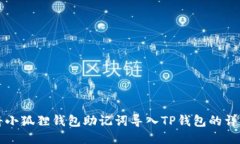 如何将小狐狸钱包助记词