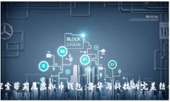 探索蒂芙尼虚拟币钱包：